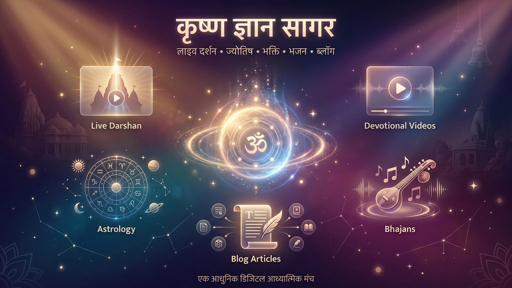 कृष्ण ज्ञान सागर: भक्ति, ज्योतिष, लाइव दर्शन और आध्यात्मिक ज्ञान का आधुनिक डिजिटल मंच
